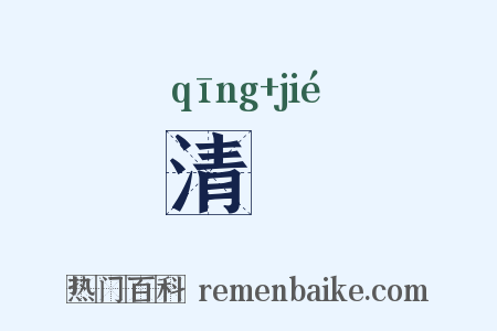 清絜是什么意思的图片